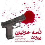 دانلود آهنگ پیوند به نام نامه خونین